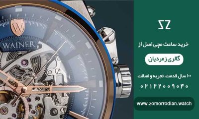 ساعت واینر
